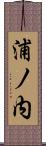 浦ノ内 Scroll