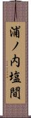 浦ノ内塩間 Scroll