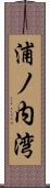 浦ノ内湾 Scroll