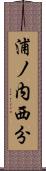 浦ノ内西分 Scroll
