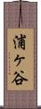 浦ヶ谷 Scroll