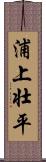 浦上壮平 Scroll