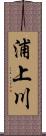 浦上川 Scroll