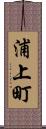 浦上町 Scroll