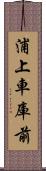 浦上車庫前 Scroll