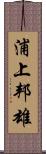 浦上邦雄 Scroll