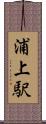 浦上駅 Scroll