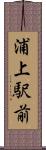 浦上駅前 Scroll