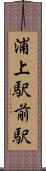 浦上駅前駅 Scroll