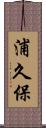 浦久保 Scroll