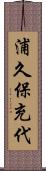浦久保充代 Scroll