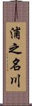 浦之名川 Scroll