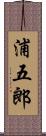 浦五郎 Scroll