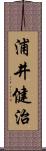 浦井健治 Scroll