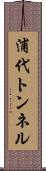浦代トンネル Scroll