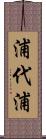 浦代浦 Scroll