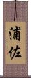 浦佐 Scroll