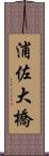 浦佐大橋 Scroll