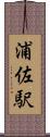 浦佐駅 Scroll