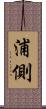 浦側 Scroll