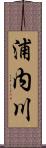 浦内川 Scroll