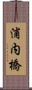 浦内橋 Scroll