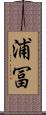 浦冨 Scroll