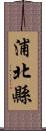 浦北縣 Scroll