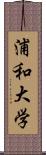 浦和大学 Scroll
