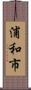 浦和市 Scroll