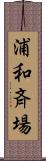 浦和斉場 Scroll
