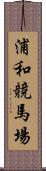 浦和競馬場 Scroll