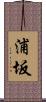 浦坂 Scroll