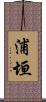 浦垣 Scroll