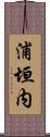 浦垣内 Scroll