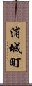 浦城町 Scroll