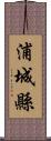 浦城縣 Scroll