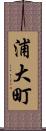 浦大町 Scroll