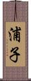 浦子 Scroll