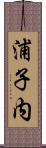 浦子内 Scroll