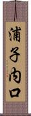 浦子内口 Scroll