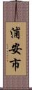 浦安市 Scroll