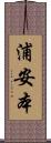 浦安本 Scroll