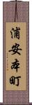 浦安本町 Scroll