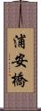 浦安橋 Scroll