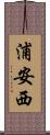 浦安西 Scroll