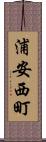浦安西町 Scroll