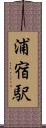 浦宿駅 Scroll