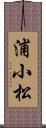 浦小松 Scroll