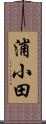 浦小田 Scroll